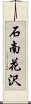石南花沢 Scroll