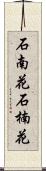 石南花 Scroll