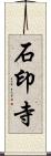 石印寺 Scroll