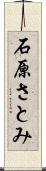石原さとみ Scroll