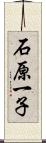 石原一子 Scroll