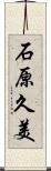石原久美 Scroll