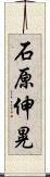 石原伸晃 Scroll