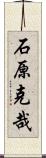 石原克哉 Scroll
