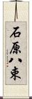 石原八束 Scroll