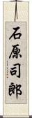 石原司郎 Scroll