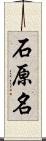 石原名 Scroll