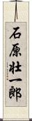 石原壮一郎 Scroll