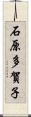 石原多賀子 Scroll