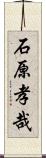 石原孝哉 Scroll
