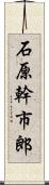 石原幹市郎 Scroll