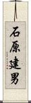 石原建男 Scroll