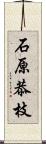 石原恭枝 Scroll