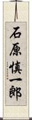 石原慎一郎 Scroll