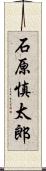 石原慎太郎 Scroll