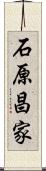石原昌家 Scroll