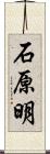 石原明 Scroll