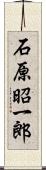 石原昭一郎 Scroll