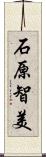石原智美 Scroll