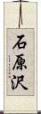 石原沢 Scroll