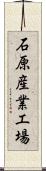 石原産業工場 Scroll