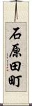 石原田町 Scroll