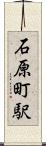 石原町駅 Scroll