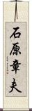 石原章夫 Scroll