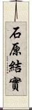 石原結實 Scroll