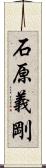 石原義剛 Scroll