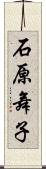 石原舞子 Scroll