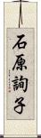 石原詢子 Scroll
