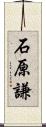 石原謙 Scroll