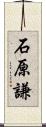 石原謙 Scroll