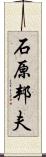 石原邦夫 Scroll