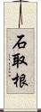 石取根 Scroll