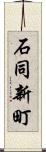 石同新町 Scroll