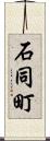 石同町 Scroll