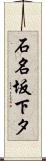 石名坂下タ Scroll