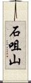 石咀山 Scroll