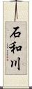 石和川 Scroll