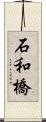 石和橋 Scroll