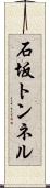 石坂トンネル Scroll