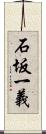 石坂一義 Scroll