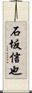 石坂信也 Scroll