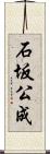 石坂公成 Scroll