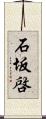 石坂啓 Scroll