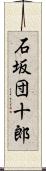 石坂団十郎 Scroll
