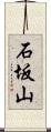 石坂山 Scroll