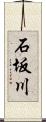 石坂川 Scroll